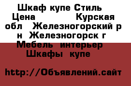 Шкаф купе Стиль › Цена ­ 28 000 - Курская обл., Железногорский р-н, Железногорск г. Мебель, интерьер » Шкафы, купе   